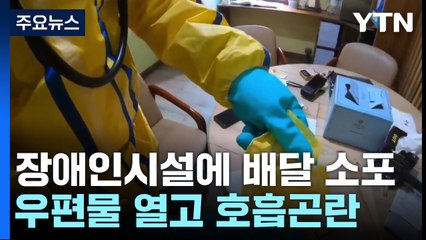 국제우편물 개봉 직후 호흡 곤란...3명 병원 이송 / YTN