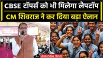 MP CM Shivraj Singh का बड़ा ऐलान, MP 12th CBSE Students मिलेगा Laptop | वनइंडिया हिंदी