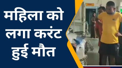 सतना: उचेहरा में करंट की चपेट में आने से 35 वर्ष महिला की हुई मौत