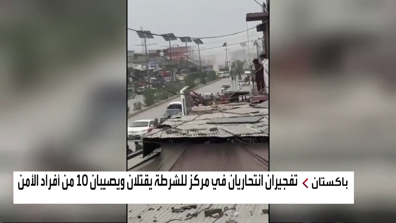 مقتل ضابطي شرطة وإصابة 8 آخرين في تفجير انتحاري...