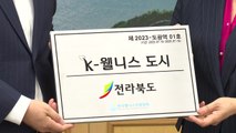 [전북] 전북, 전국 광역지자체 중 처음 'K-웰니스 도시' 선정 / YTN