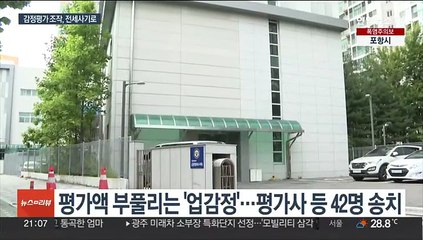 "맞춰드릴게요"…전세사기 연루 감정평가사 무더기 검거