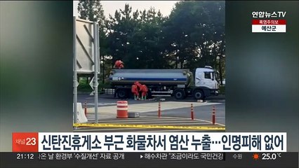 신탄진휴게소 부근 화물차서 염산 누출…인명피해 없어