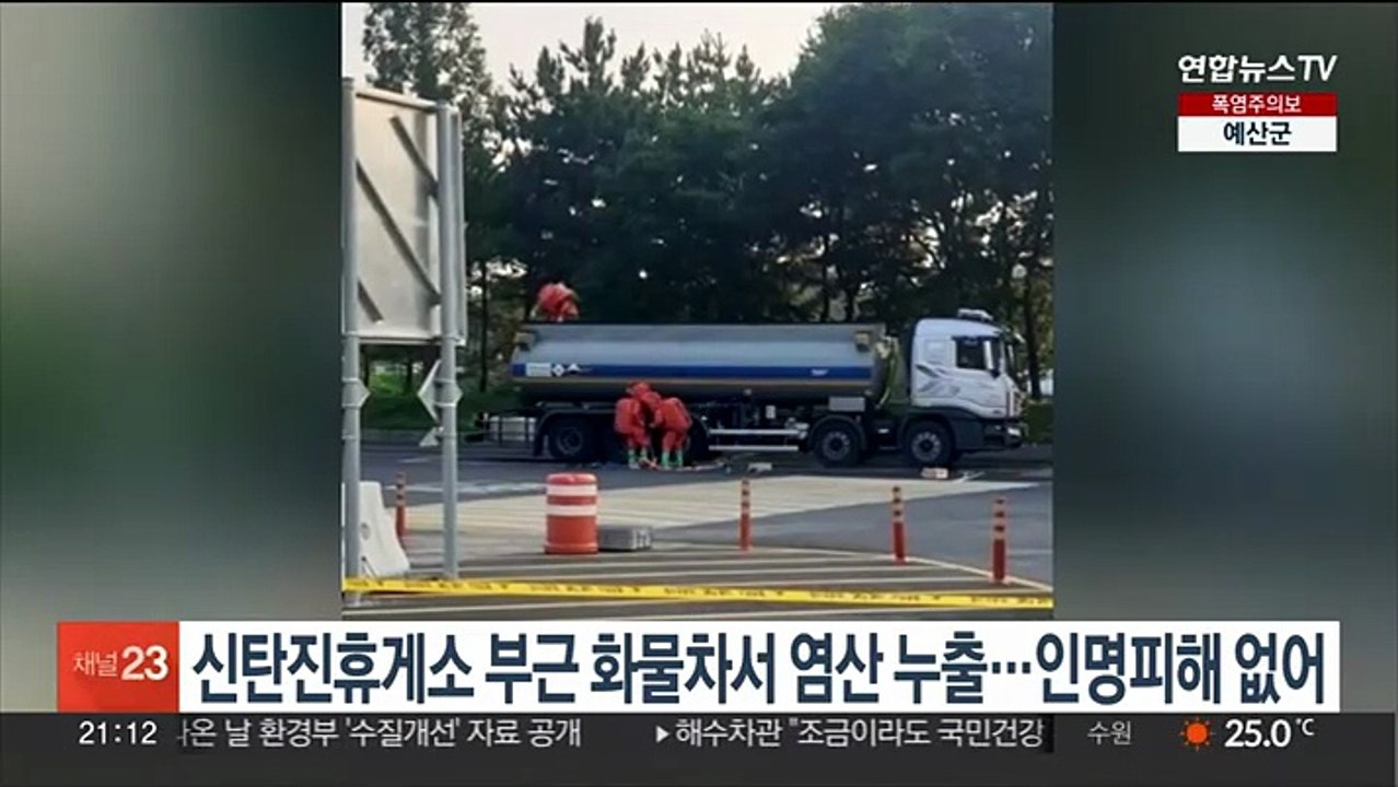 신탄진휴게소 부근 화물차서 염산 누출…인명피해 없어