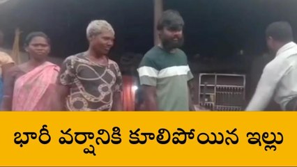 భూపాలపల్లి: భారీ వర్షానికి కూలిపోయిన ఇల్లు