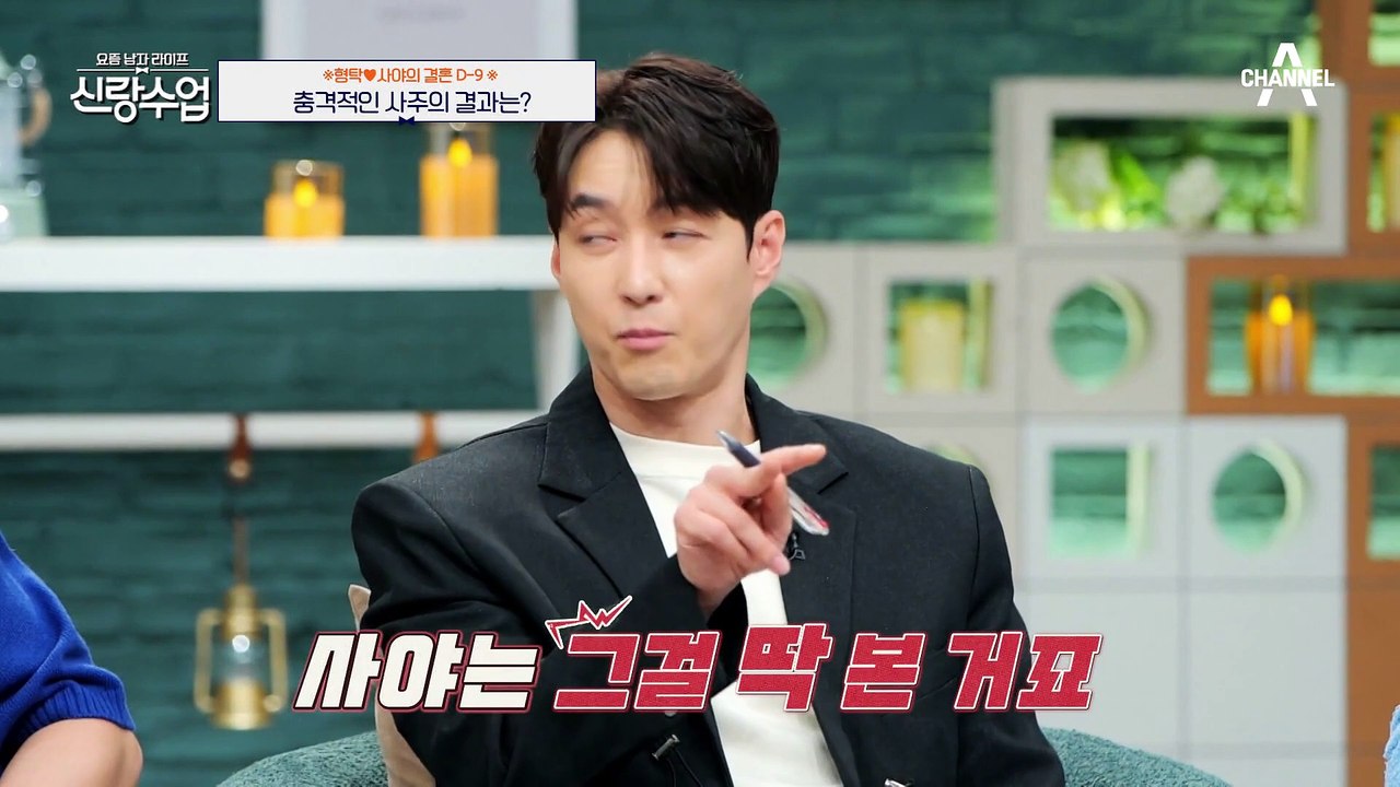 [#신랑수업] 형탁♥사야의 궁합은 어떨까? 충격적인 사주 결과에 당황한 형탁과 사야!...