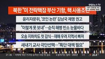 [이시각헤드라인] 7월 20일 뉴스투나잇1부