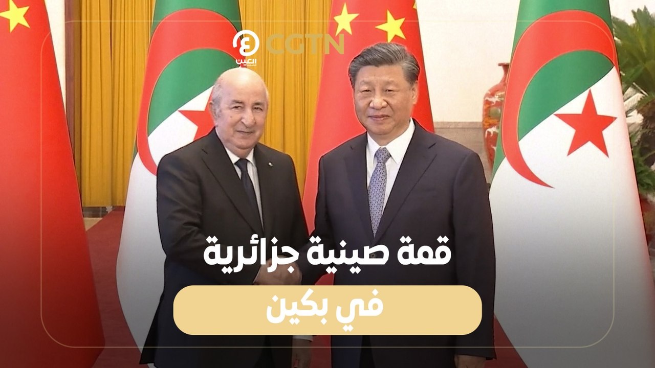قمة صينية - جزائرية في بكين