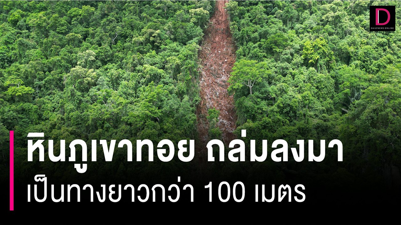 ระทึกศูนย์ปฏิบัติธรรม! หินภูเขาทอย ถล่มลงมา เป็นทางยาวกว่า 100 เมตร | HOTSHOT เดลินิวส์ 20/07/66