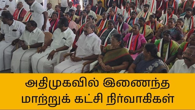 நாமக்கல் அதிமுகவில் இணைந்த மாற்றுக் கட்சி முக்கிய நிர்வாகிகள்!