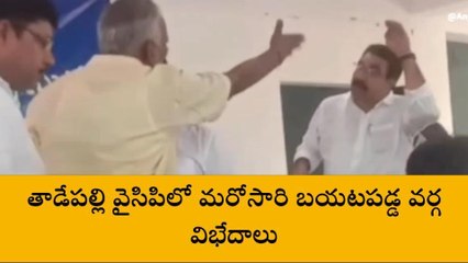 గుంటూరు జిల్లా: తాడేపల్లిలో వైసీపీ నేతల మధ్య వార్