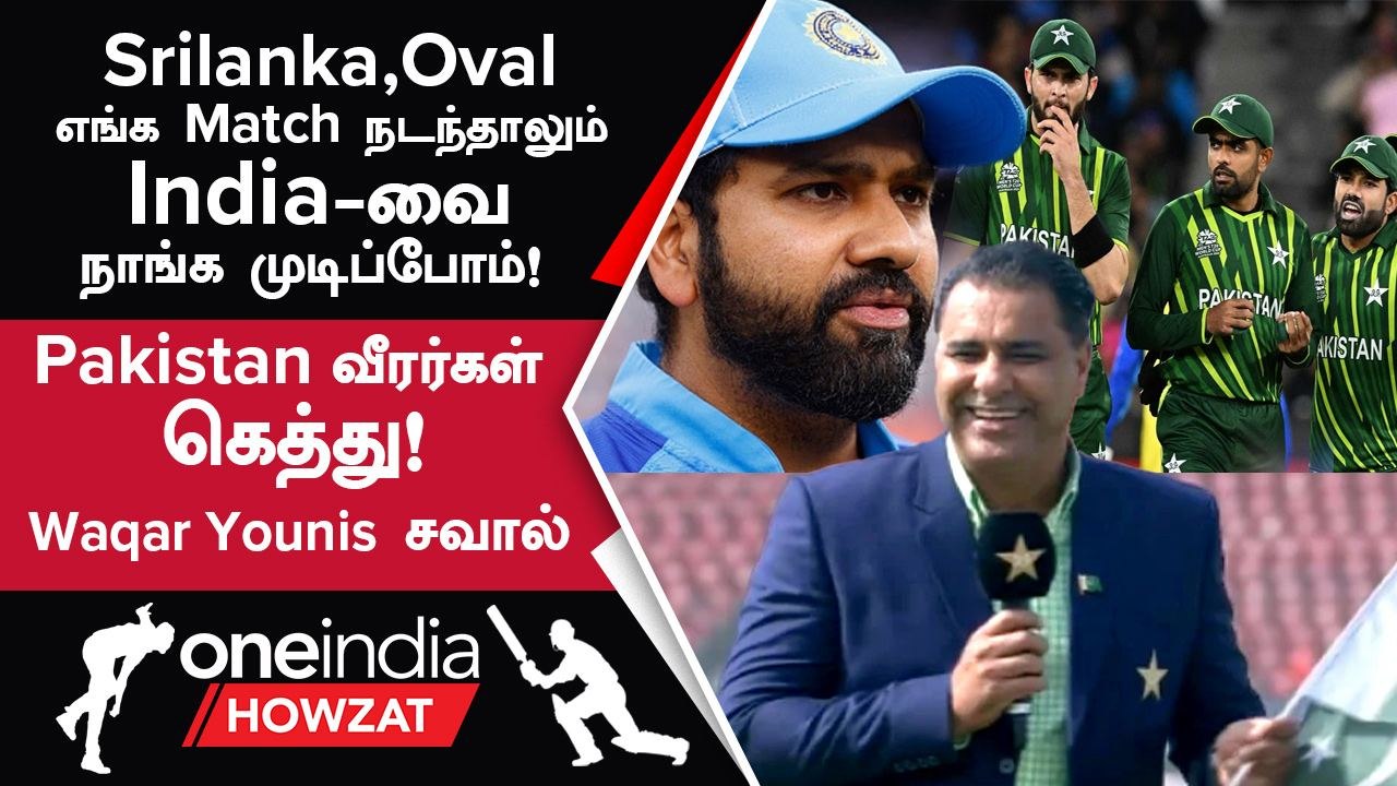 Asia Cup 2023 தொடரில் India-வை Pakistan வீழ்த்தும் - Waqar Younis பெருமிதம் | Oneindia Howzat