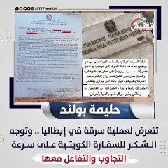 حليمة بولند تتعرض للسرقة في إيطاليا