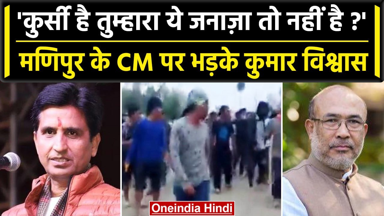 Manipur Violence: Kumar Vishwas CM पर आगबबूला,म...