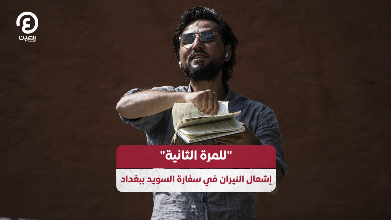 "للمرة الثانية" إشعال النيران في سفارة السويد ببغداد