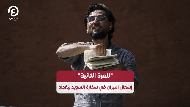 للمرة الثانية إشعال النيران في سفارة السويد ببغداد