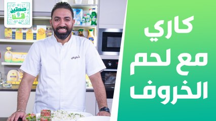 كاري مع لحم الخروف وموهيتو البطيخ من الشيف خميس - صحتين وهنا