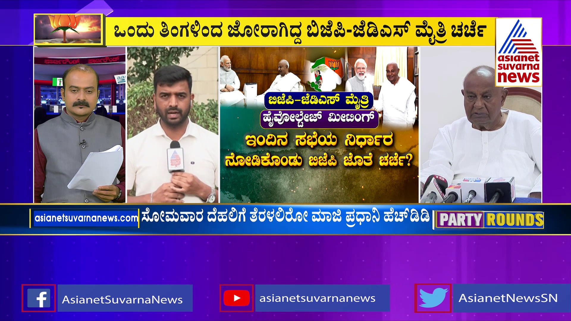 Party Rounds: ಬಿಜೆಪಿ-ಜೆಡಿಎಸ್ ಮೈತ್ರಿಗೆ ಉಭಯ ಪಕ್ಷದಲ್ಲೂ ವಿರೋಧ