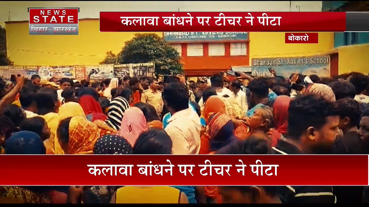 Jharkhand News : Bokaro में छात्र के कलावा बांधने पर टीचर ने पीटा