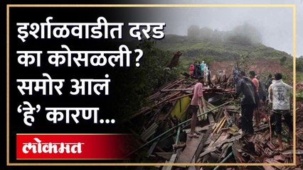 इर्शाळगड दरडप्रवण क्षेत्र नाही तरी दरड का कोसळली?