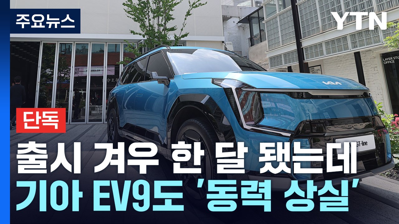 [단독] 기아 EV9도 '주행 중 동력 상실' 발생..."원인 파악 중" / YTN