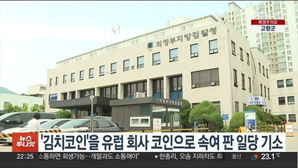 '김치코인'을 유럽 회사 코인으로 속여 판 일당 기소