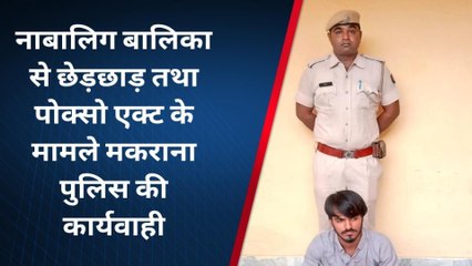 मकराना : नाबालिग से छेड़छाड़ के मामले पुलिस की कार्रवाई, आरोपी को किया गिरफ्तार