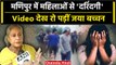 Manipur Video: जया बच्चन Manipur Women Video देख रो पड़ीं | Manipur Violence | वनइंडिया हिंदी