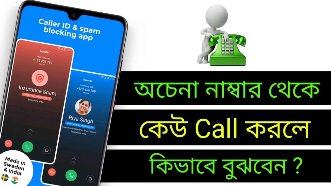 অচেনা নাম্বার থেকে Call আসলে তার নাম দেখুন || How To Create Truecaller Account ‎@TecHBanglaInfo