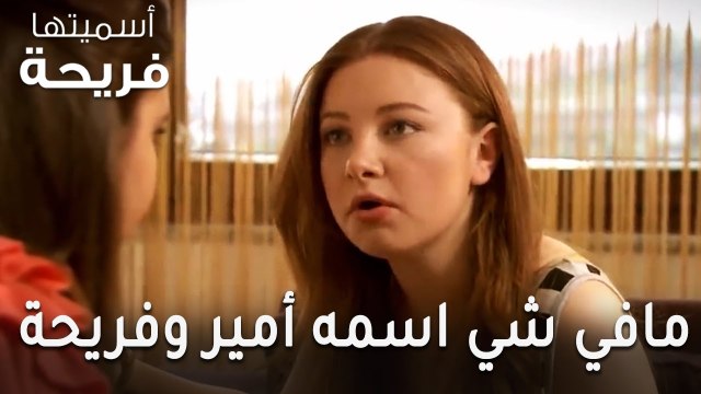 مسلسل أسميتها فريحة الحلقة 49 - مافي شي اسمه أمير وفريحة