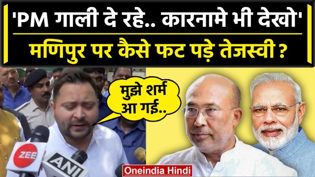 Manipur Violence पर Tejashwi Yadav सीएम N Biren Singh पर बरसे | Manipur Women Case | वनइंडिया हिंदी