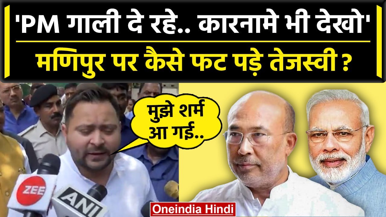Manipur Violence पर Tejashwi Yadav सीएम N Biren Singh पर बरसे | Manipur Women Case | वनइंडिया हिंदी