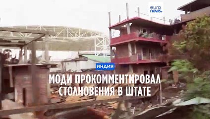 Премьер-министр Индии впервые прокомментировал столкновения в Манипуре