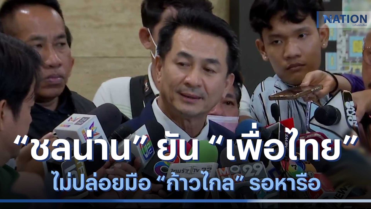 "ชลน่าน" ยัน "เพื่อไทย" ไม่ปล่อยมือ "ก้าวไกล" รอหารือ | เนชั่นทันข่าวค่ำ | NationTV22