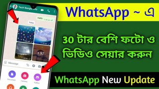 How to Send Long Video On Whatsapp || How To Send 30 Plus Photos in Whatsapp ‎@TecHBanglaInfo