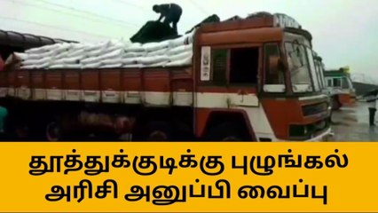தஞ்சை: தூத்துக்குடி - நாகர்கோவிலுக்கு அரிசி அனுப்பி வைப்பு!