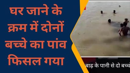 कटिहार: बाढ़ के पानी में डूबने से दो बच्चे की हुई मौत, देखें पूरी खबर