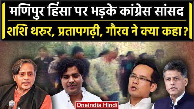 Manipur Violence: महिलाओं से बर्बरता पर भड़की Congress, Shashi Tharoor ने क्या कहा | वनइंडिया हिंदी