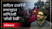 इर्शाळवाडीतून आदित्य थेट सभागृहात, सरकारला का विनंती केली?Aaditya Thackeray Irshalwadi Landslide AB4