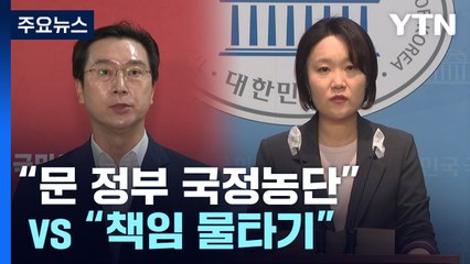4대강 사업 논란 재점화..."文 국정농단" vs "책임 물타기" / YTN