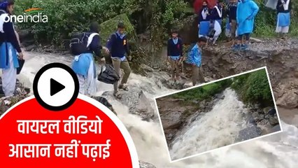 Viral video गदेरे को पार कर जान हथेली पर लेकर स्कूल जाने को मजबूर बच्चे, आसान नहीं पहाड़ों में पढ़ाई