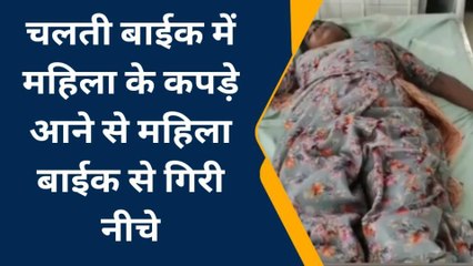 भीलवाड़ा: चलती बाइक में फसें महिला के कपड़े, फिर क्‍या हुआ ? देखिए खबर