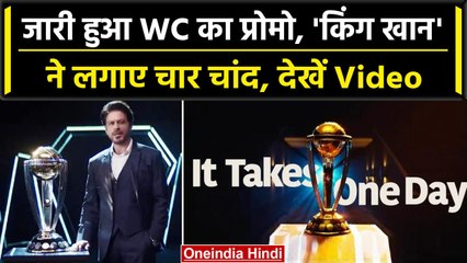 World Cup 2023: ICC ने WC के लिए प्रोमो किया जारी, Shah Rukh Khan ने लूटी महफील | वनइंडिया हिंदी