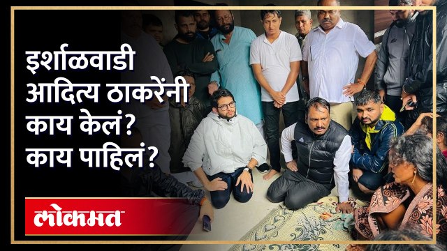 ईर्शाळवाडी आदित्य ठाकरे पोहचले... तेव्हा काय केलं? Aaditya Thackeray visit Irshalwadi Landslide| AM3