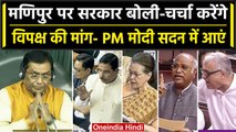 Manipur Women Video और Manipur Violence पर PM Modi का नाम ले संसद में हंगामा क्यों | वनइंडिया हिंदी