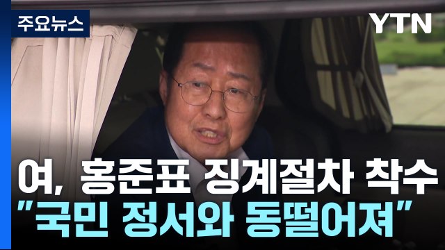 與, '수해 골프' 홍준표 징계 절차 착수...이르면 26일 결론 / YTN