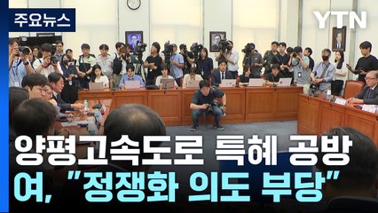 野, 양평 고속도로 공세 재개...與 "정쟁화 의도 부당" / YTN