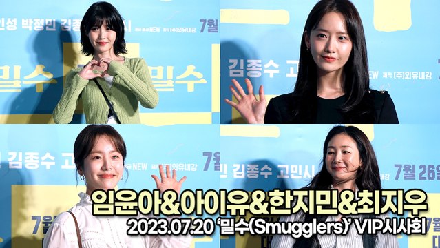 임윤아&아이유&한지민&최지우, 삼성동 코엑스를 마비시킨 여신들의 등장(‘밀수’ VIP시사회) [TOP영상]