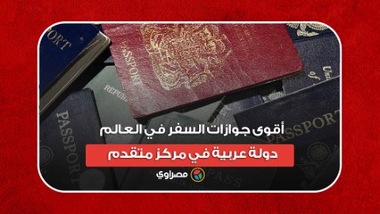 أقوى جوازات السفر في العالم.. دولة عربية في مركز متقدم