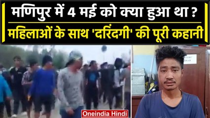 Manipur Violence: 4 मई का वीडियो अब सामने आया, उस दिन महिलाओं के साथ क्या-क्या हुआ? | वनइंडिया हिंदी